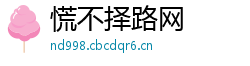 慌不择路网
